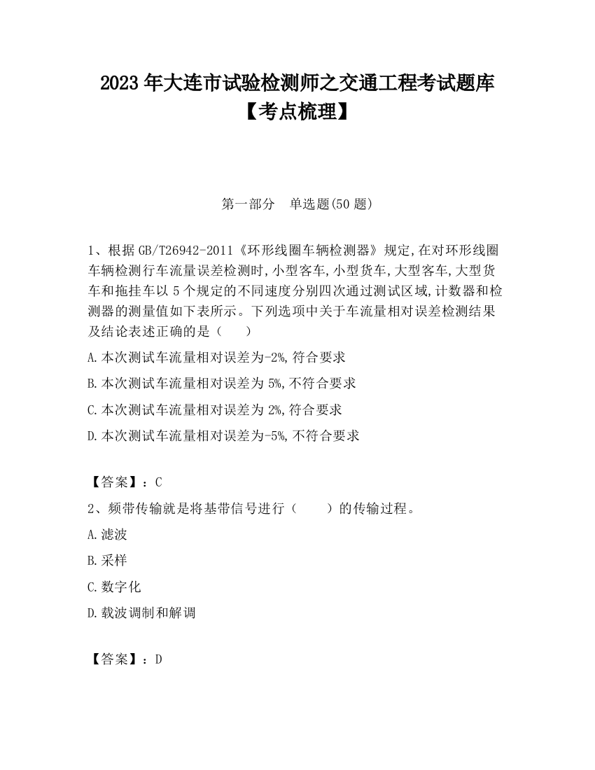 2023年大连市试验检测师之交通工程考试题库【考点梳理】