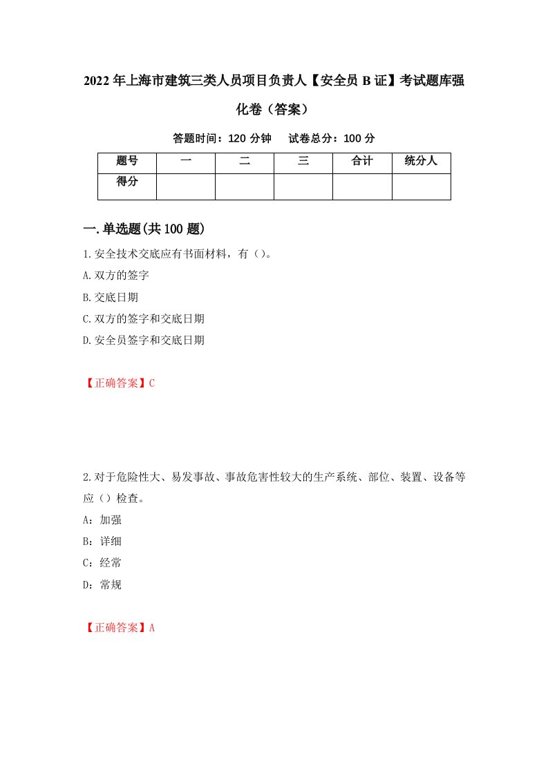 2022年上海市建筑三类人员项目负责人安全员B证考试题库强化卷答案59