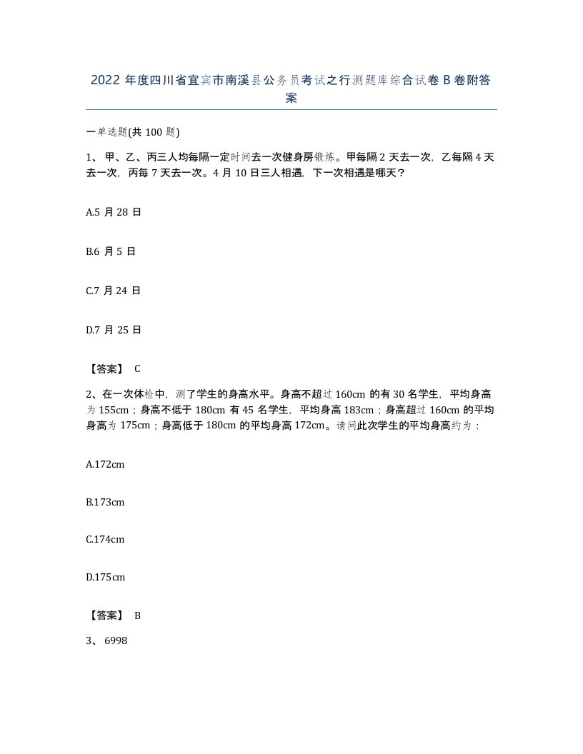 2022年度四川省宜宾市南溪县公务员考试之行测题库综合试卷B卷附答案