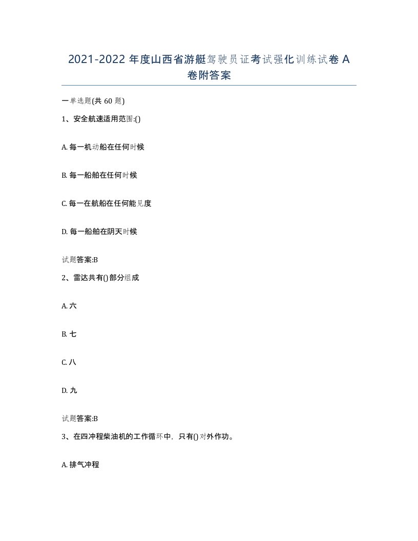 2021-2022年度山西省游艇驾驶员证考试强化训练试卷A卷附答案