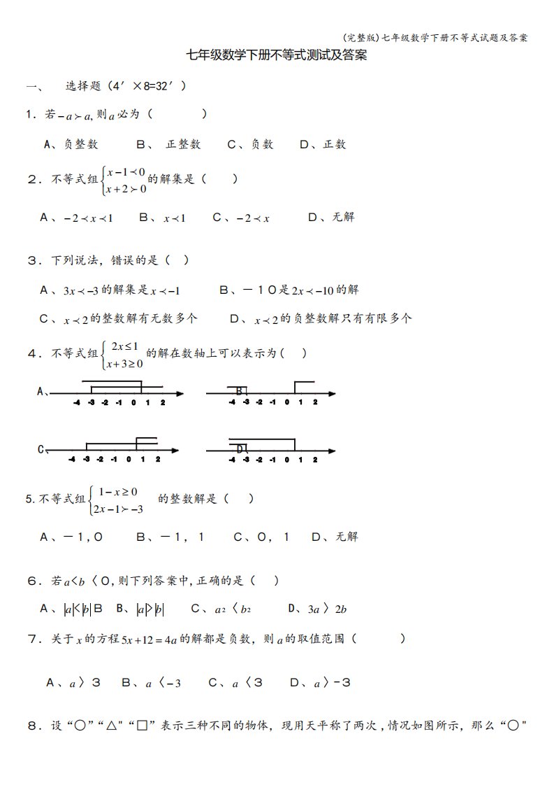 (完整版)七年级数学下册不等式试题及答案