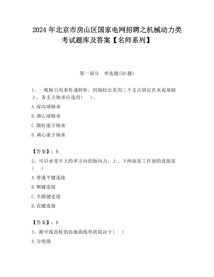 2024年北京市房山区国家电网招聘之机械动力类考试题库及答案【名师系列】