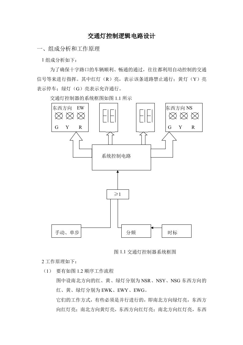 道路交通灯控制逻辑电路设计