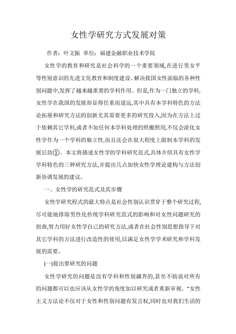 女性学研究方式发展对策