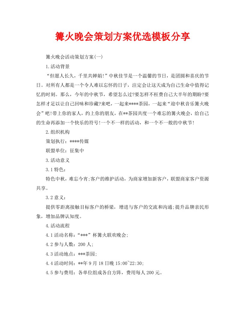 篝火晚会策划方案优选模板分享