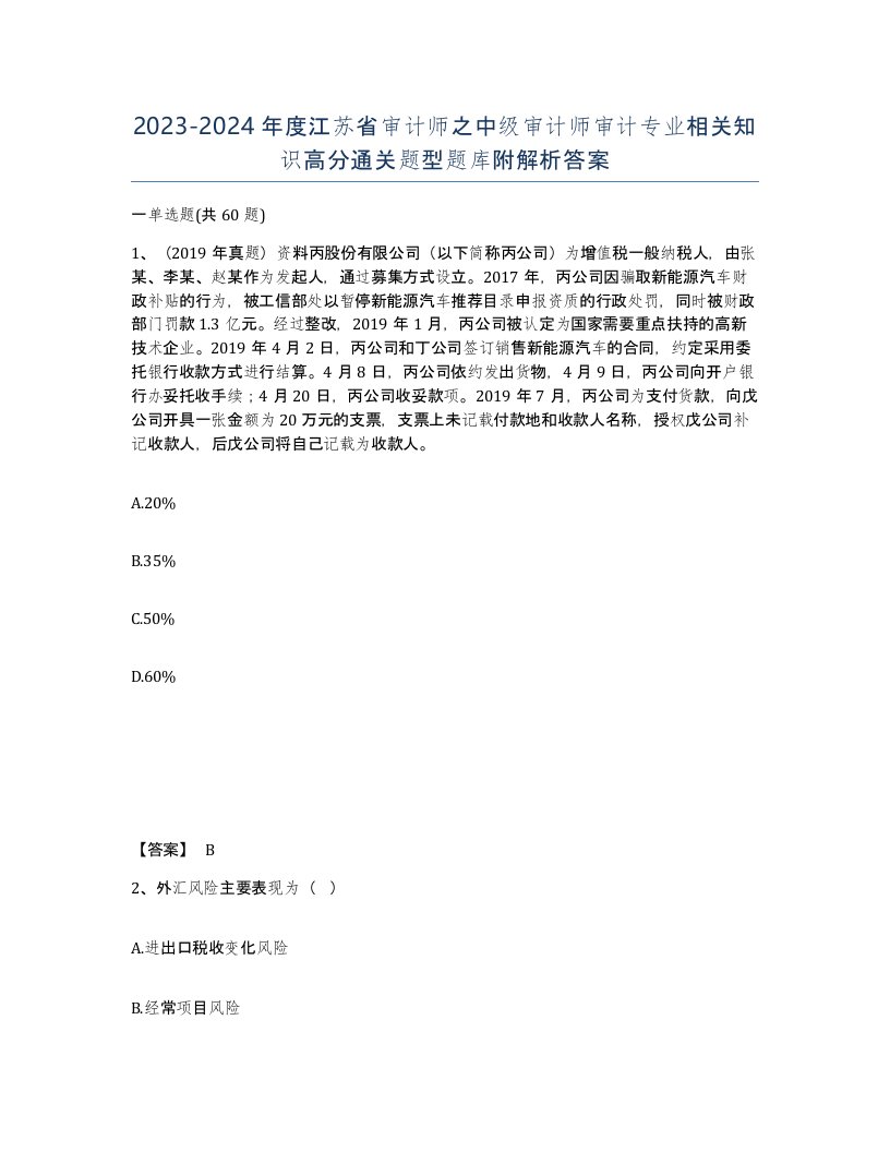 2023-2024年度江苏省审计师之中级审计师审计专业相关知识高分通关题型题库附解析答案