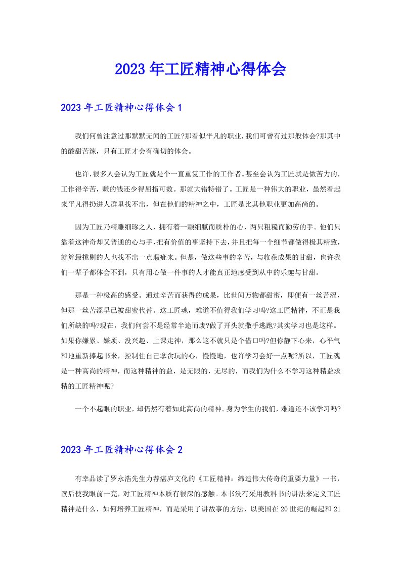 2023年工匠精神心得体会