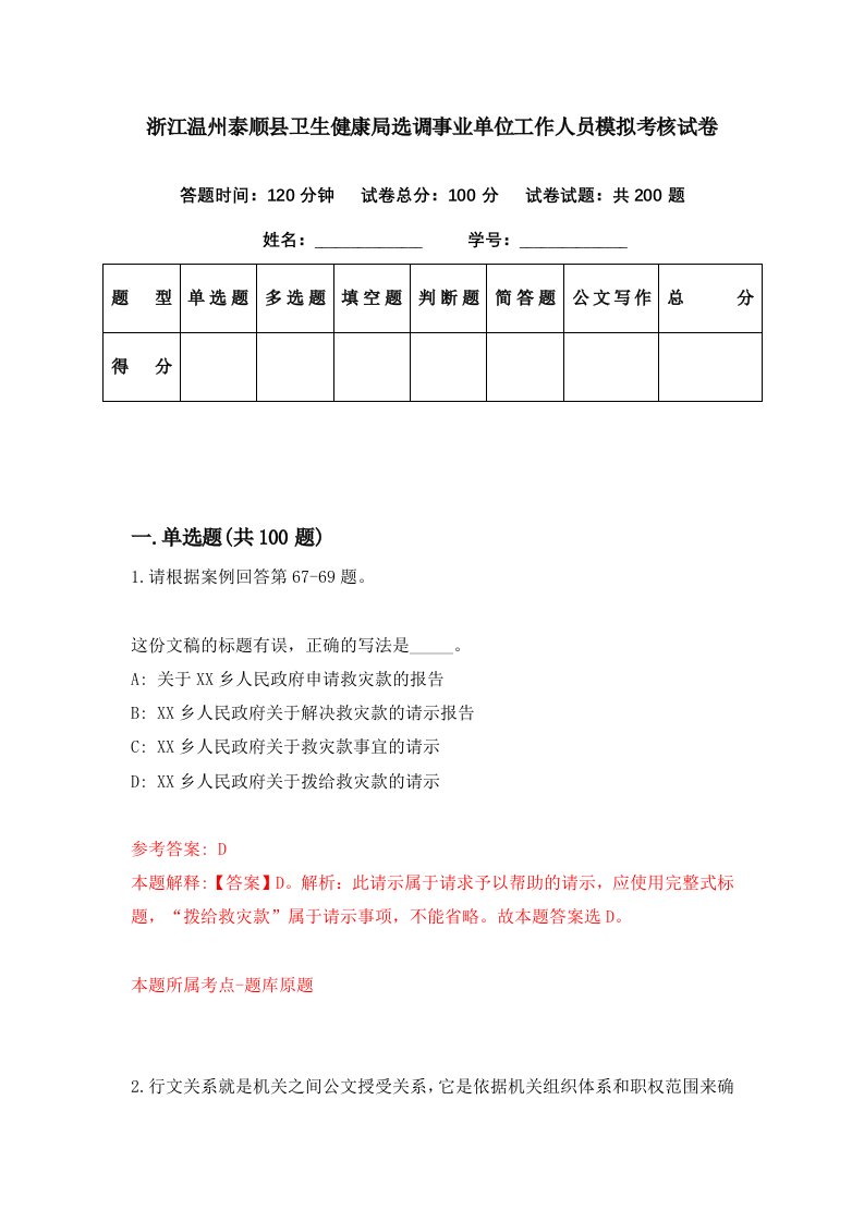 浙江温州泰顺县卫生健康局选调事业单位工作人员模拟考核试卷0