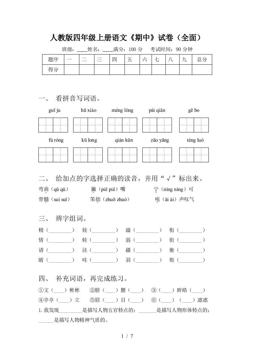 人教版四年级上册语文《期中》试卷(全面)