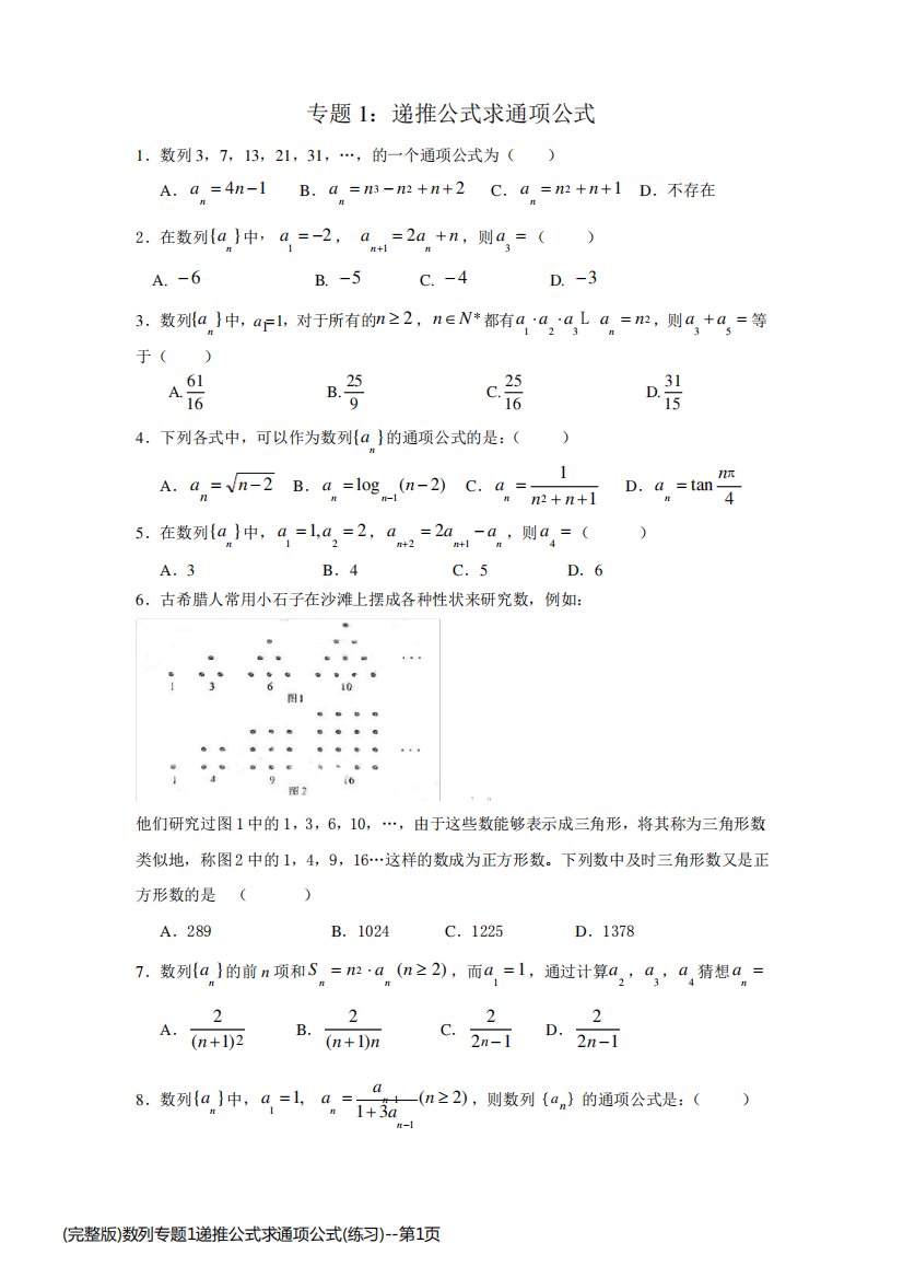 (完整版)数列专题1递推公式求通项公式(练习)