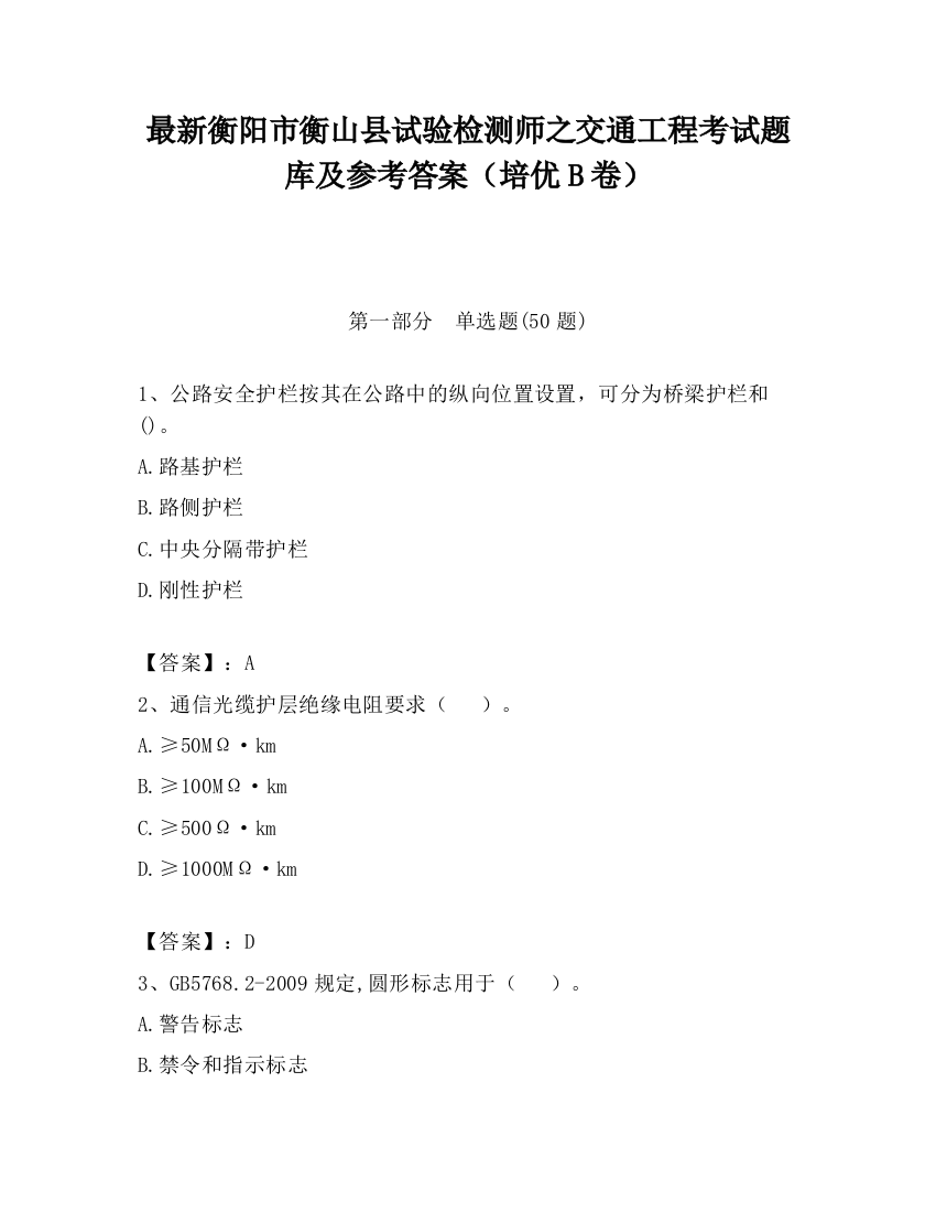 最新衡阳市衡山县试验检测师之交通工程考试题库及参考答案（培优B卷）