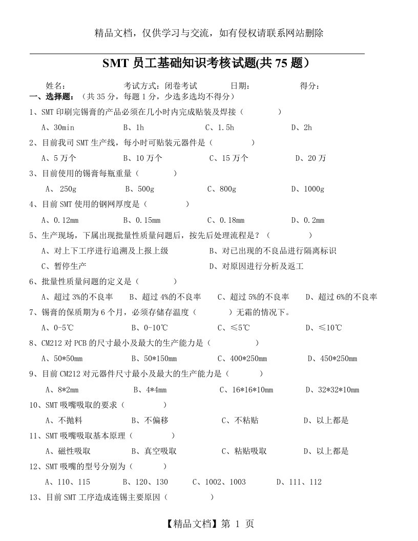 SMT员工基础知识考核试题(共75题含答案)