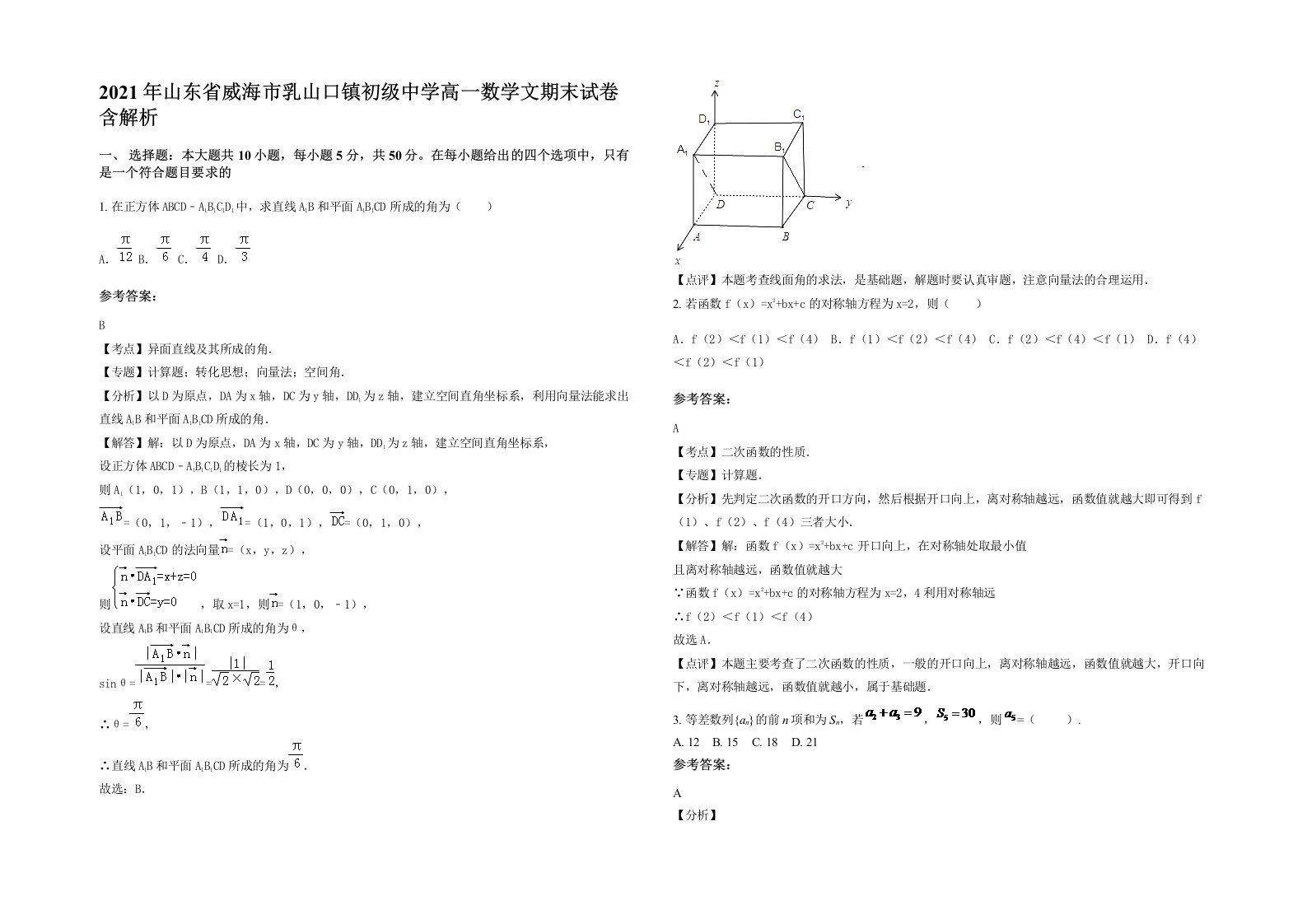 2021年山东省威海市乳山口镇初级中学高一数学文期末试卷含解析