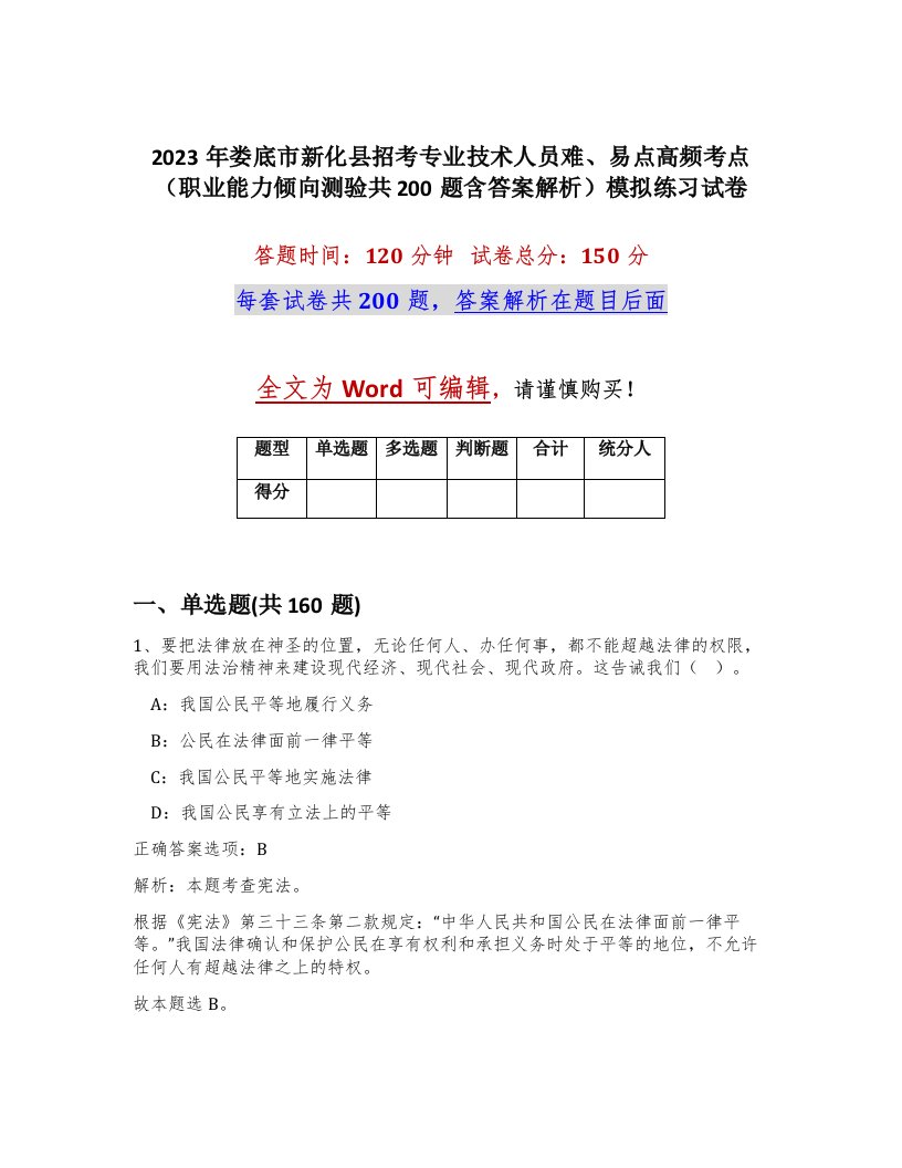 2023年娄底市新化县招考专业技术人员难易点高频考点职业能力倾向测验共200题含答案解析模拟练习试卷