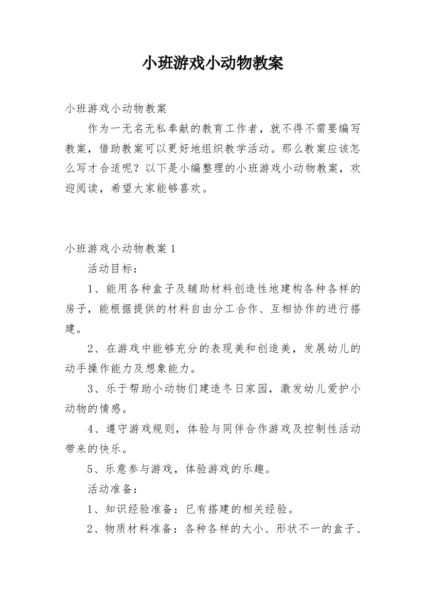 小班游戏小动物教案