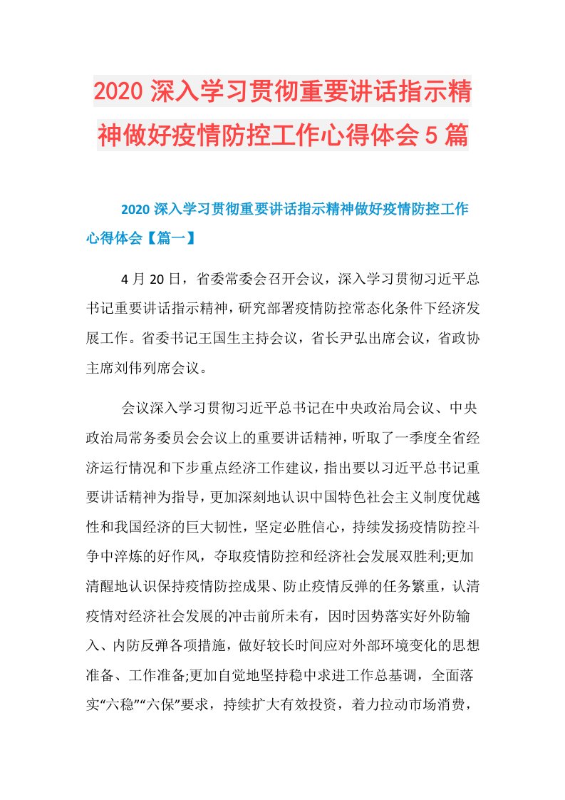 深入学习贯彻重要讲话指示精神做好疫情防控工作心得体会5篇