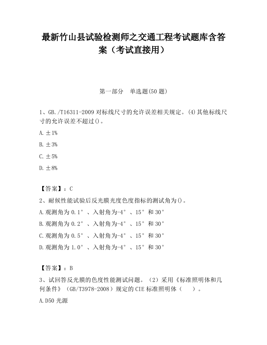 最新竹山县试验检测师之交通工程考试题库含答案（考试直接用）