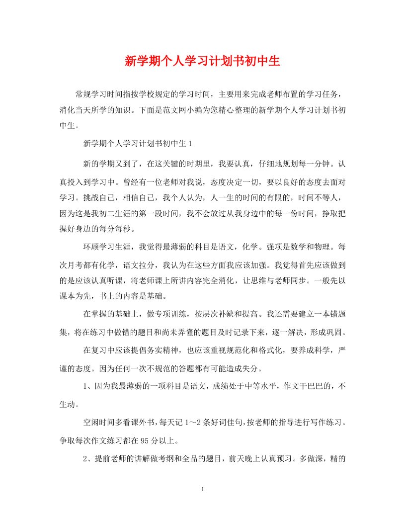 精编新学期个人学习计划书初中生