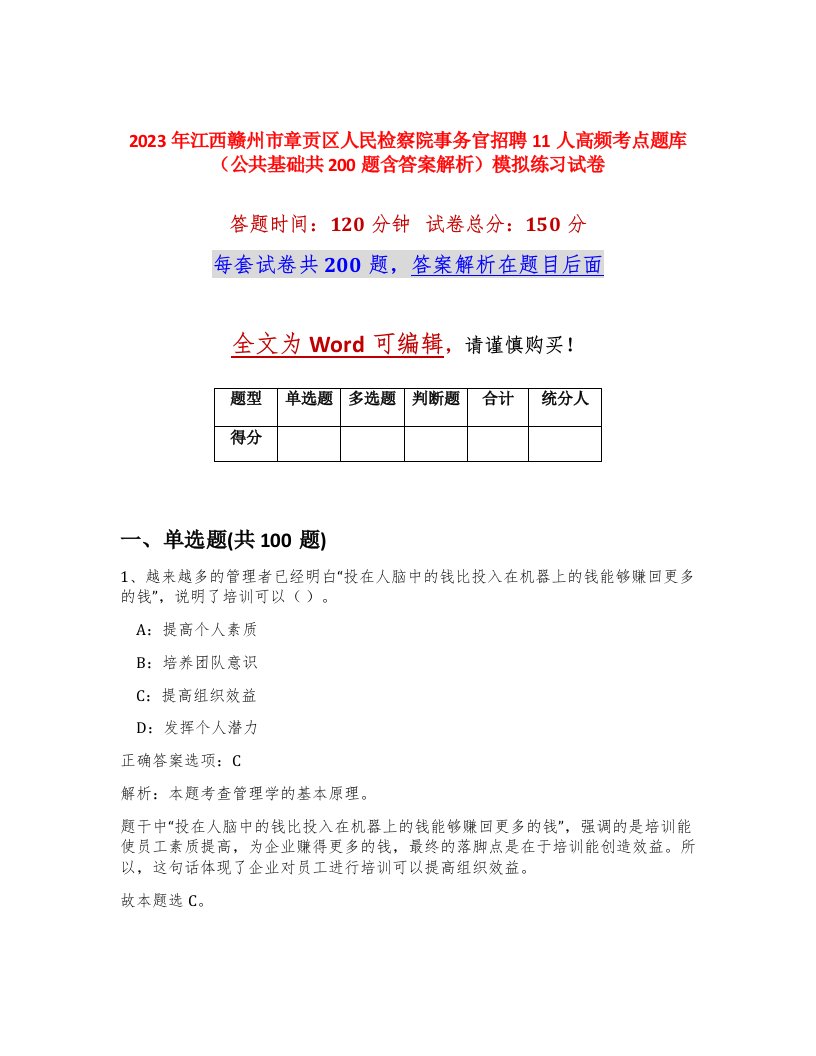 2023年江西赣州市章贡区人民检察院事务官招聘11人高频考点题库公共基础共200题含答案解析模拟练习试卷