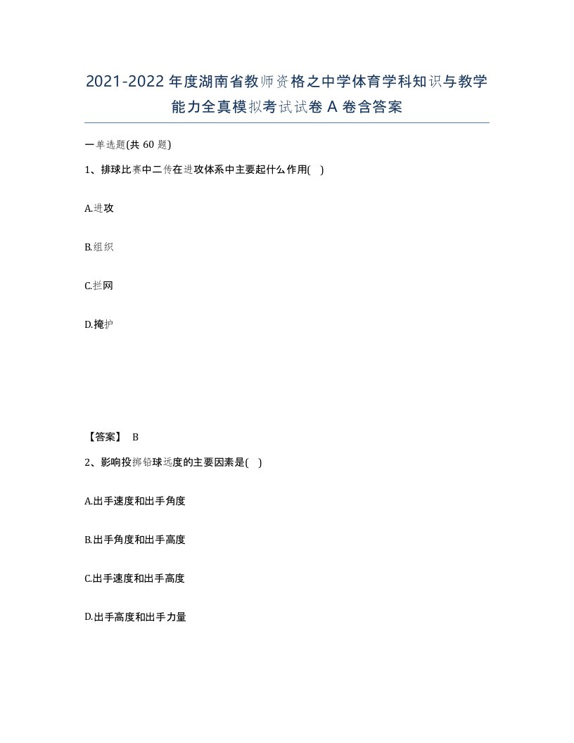 2021-2022年度湖南省教师资格之中学体育学科知识与教学能力全真模拟考试试卷A卷含答案