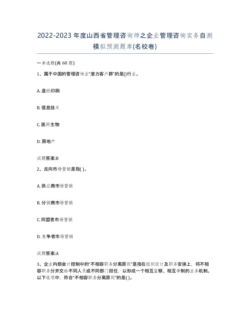 2022-2023年度山西省管理咨询师之企业管理咨询实务自测模拟预测题库名校卷