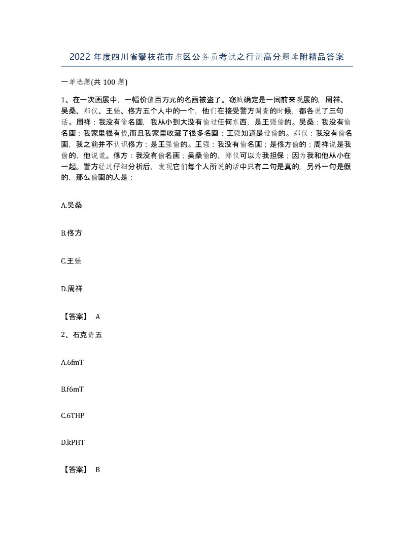 2022年度四川省攀枝花市东区公务员考试之行测高分题库附答案