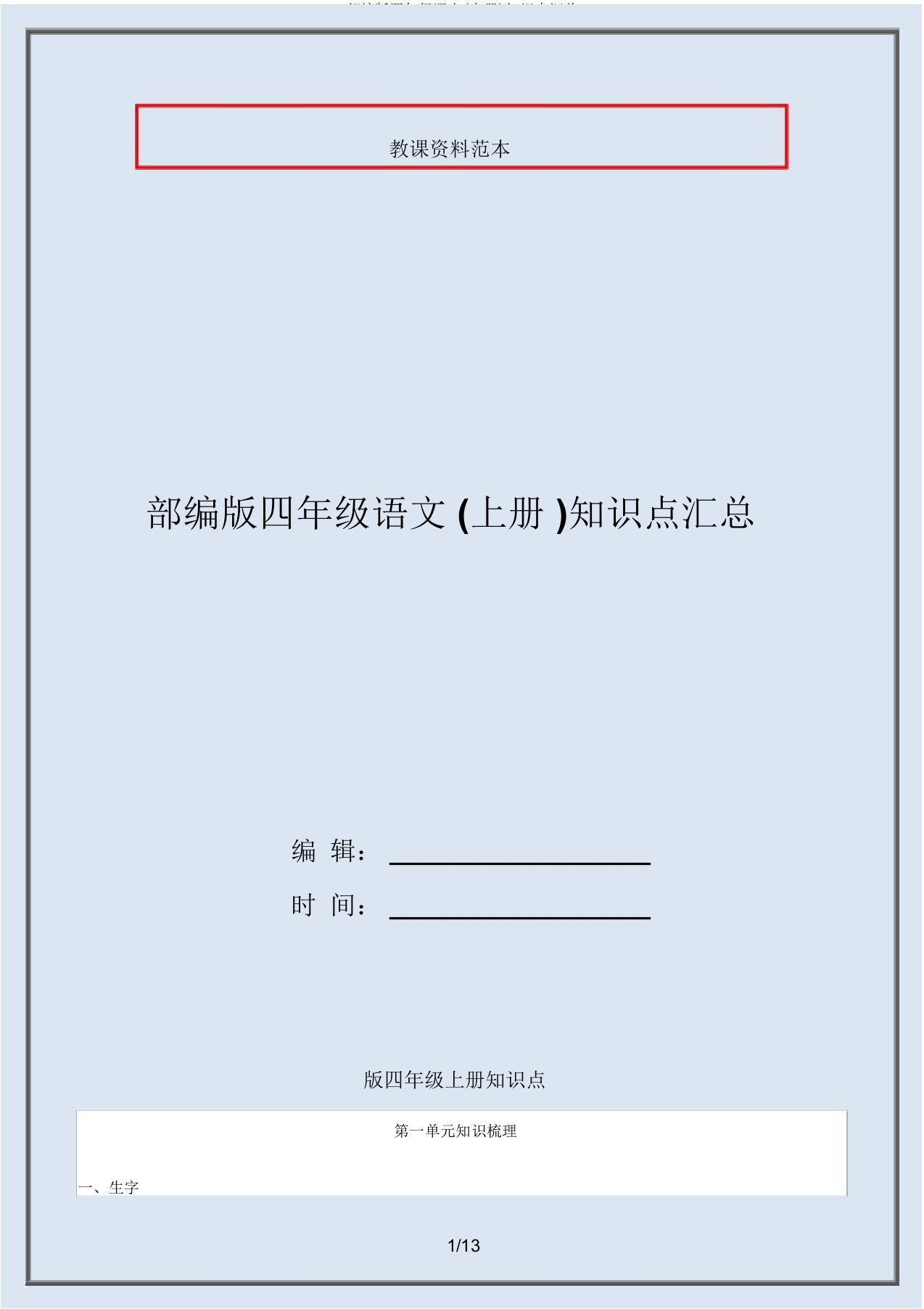 部编版四年级语文(上册)知识点汇总