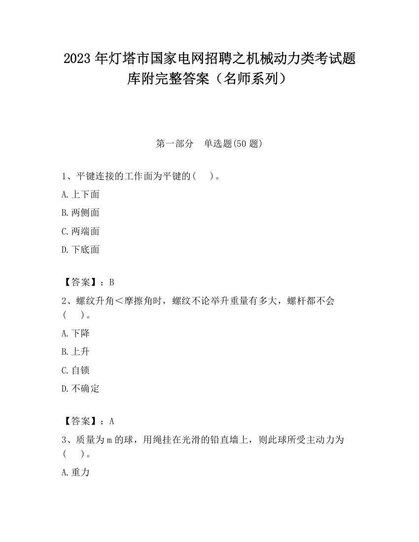 2023年灯塔市国家电网招聘之机械动力类考试题库附完整答案（名师系列）