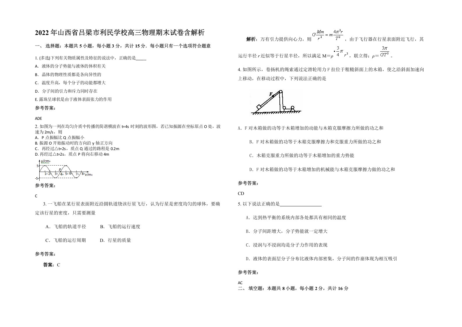 2022年山西省吕梁市利民学校高三物理期末试卷含解析