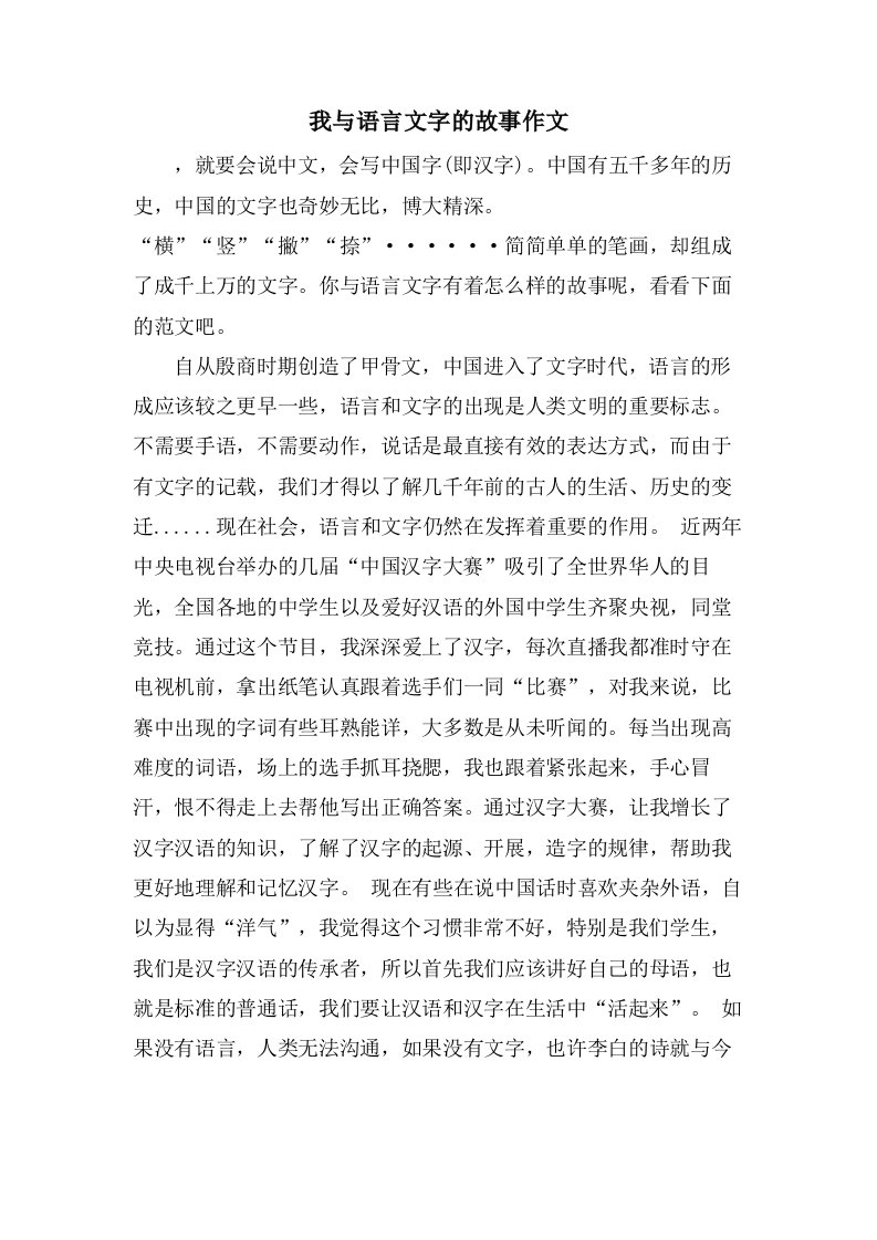 我与语言文字的故事作文