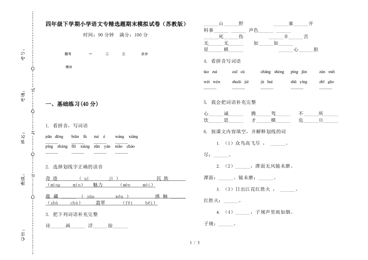 四年级下学期小学语文专精选题期末模拟试卷(苏教版)