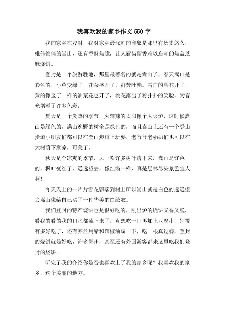 我喜欢我的家乡作文550字