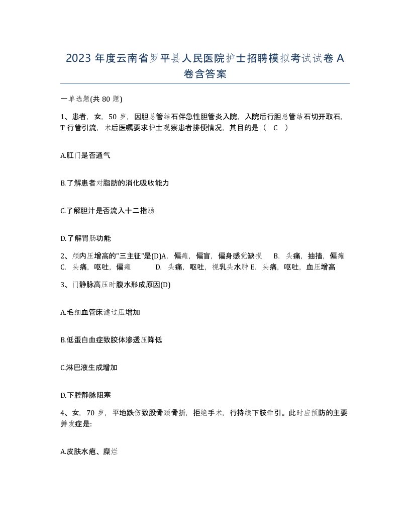 2023年度云南省罗平县人民医院护士招聘模拟考试试卷A卷含答案