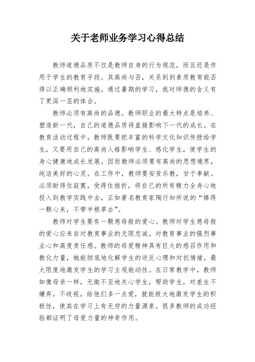 关于老师业务学习心得总结