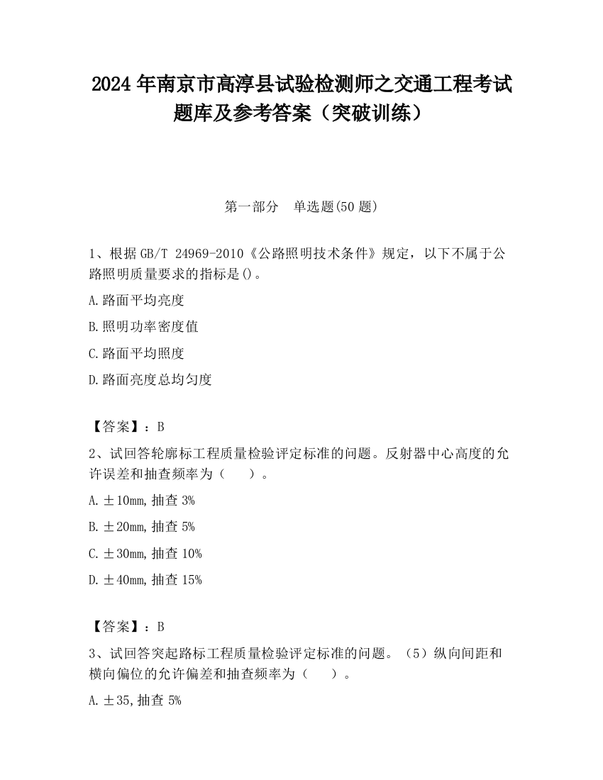 2024年南京市高淳县试验检测师之交通工程考试题库及参考答案（突破训练）