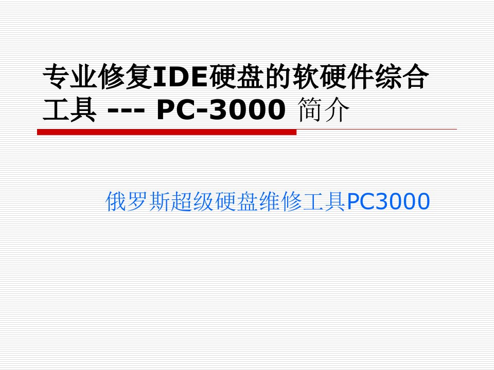 《数据恢复工具》PPT课件