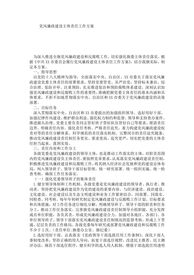 党风廉政建设主体责任工作方案.doc