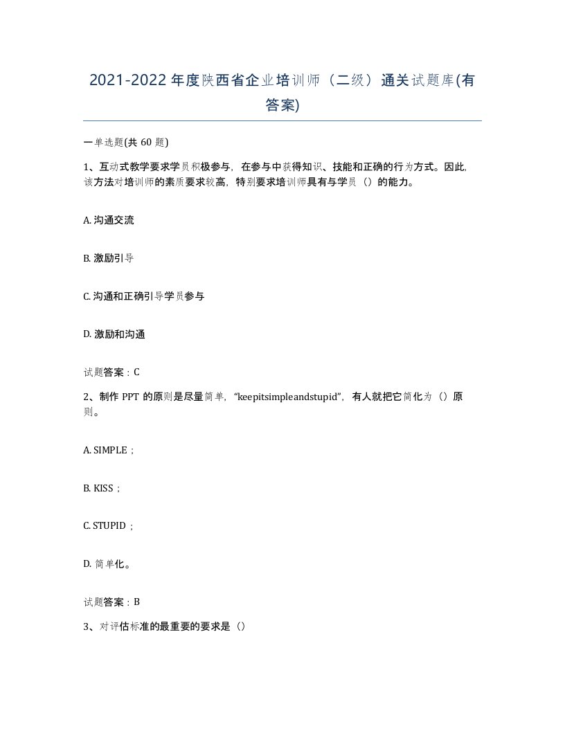 2021-2022年度陕西省企业培训师二级通关试题库有答案