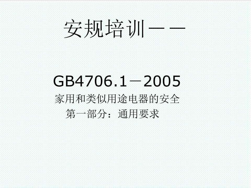 企业培训-安规培训gb470605版