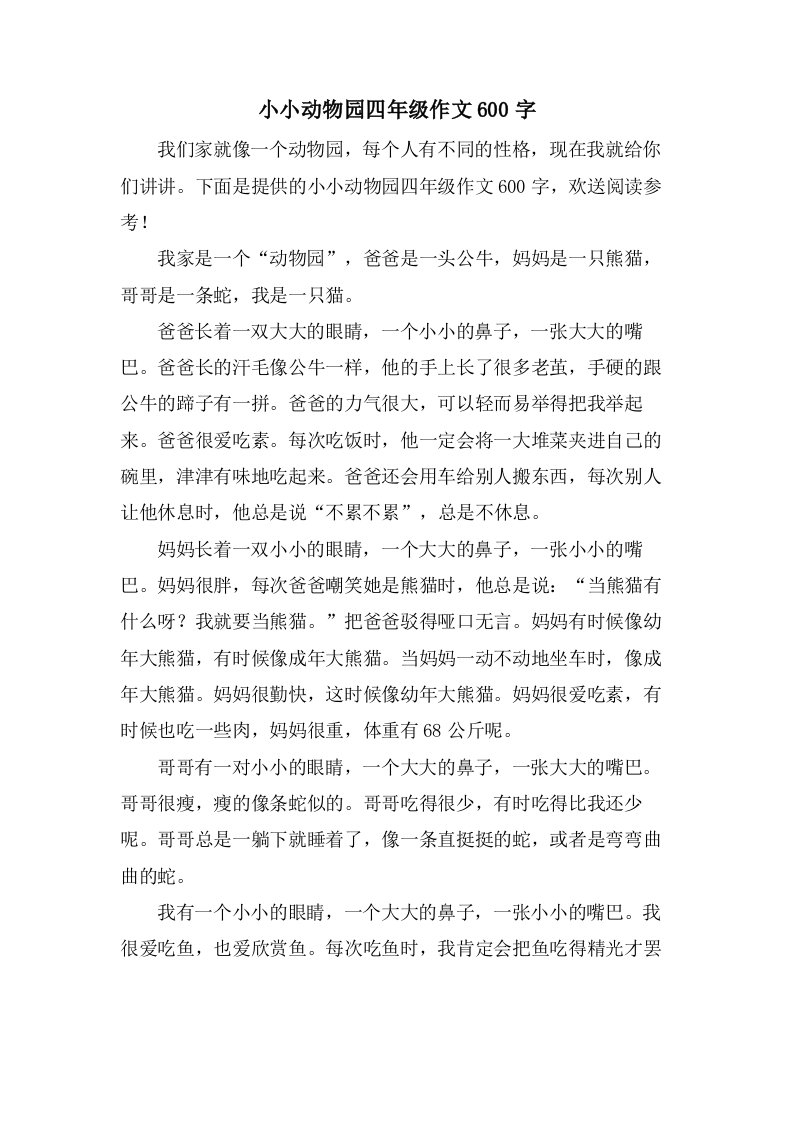 小小动物园四年级作文600字