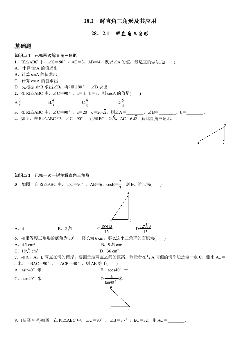 【小学中学教育精选】新人教版九年级下28.2.1解直角三角形课文练习含答案