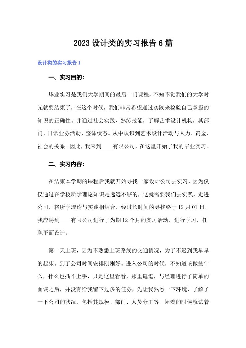 2023设计类的实习报告6篇