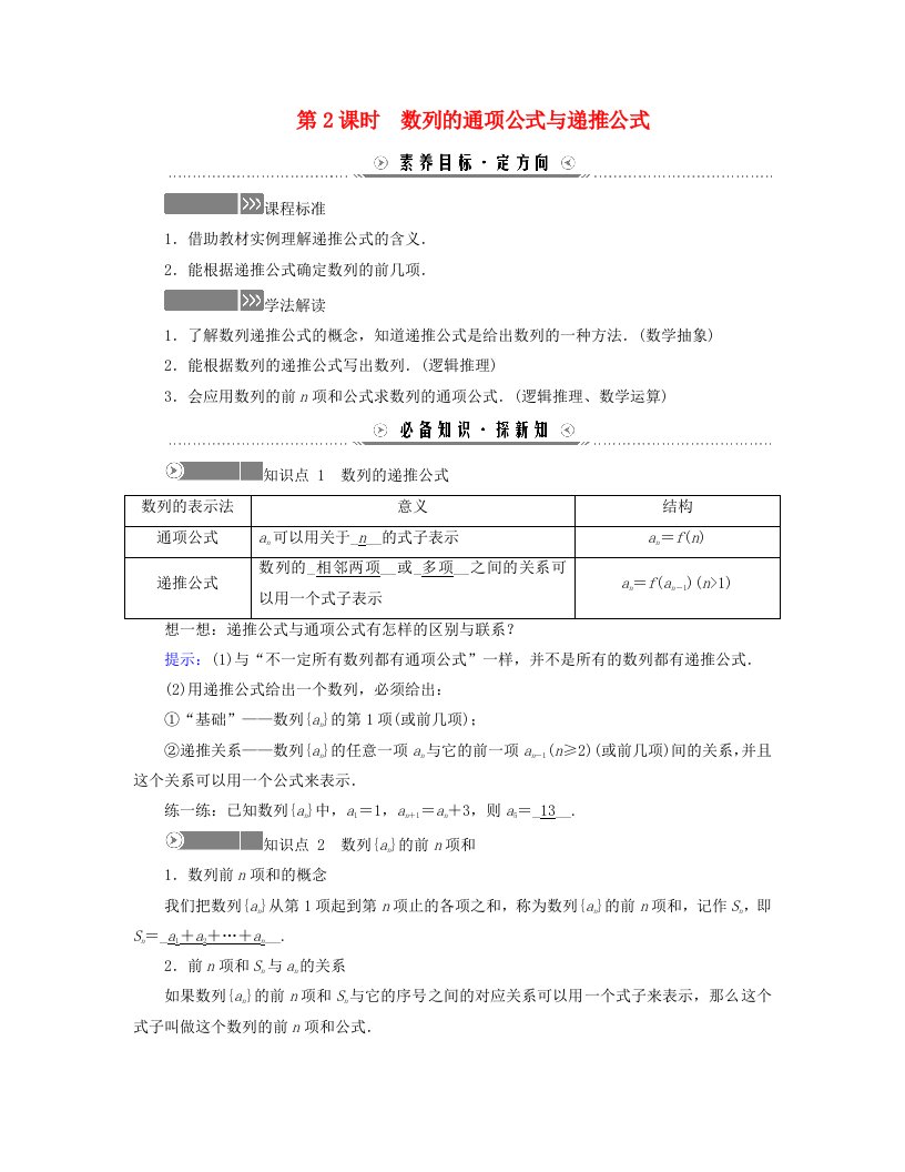 新教材适用2023_2024学年高中数学第4章数列4.1数列的概念第2课时数列的通项公式与递推公式学案新人教A版选择性必修第二册