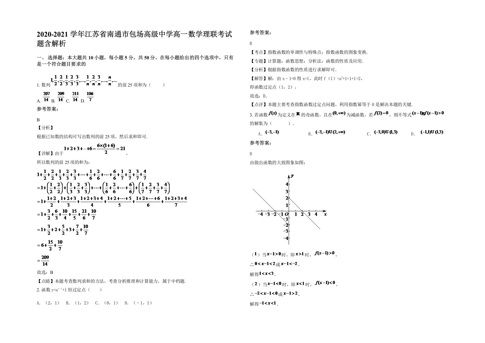 2020-2021学年江苏省南通市包场高级中学高一数学理联考试题含解析