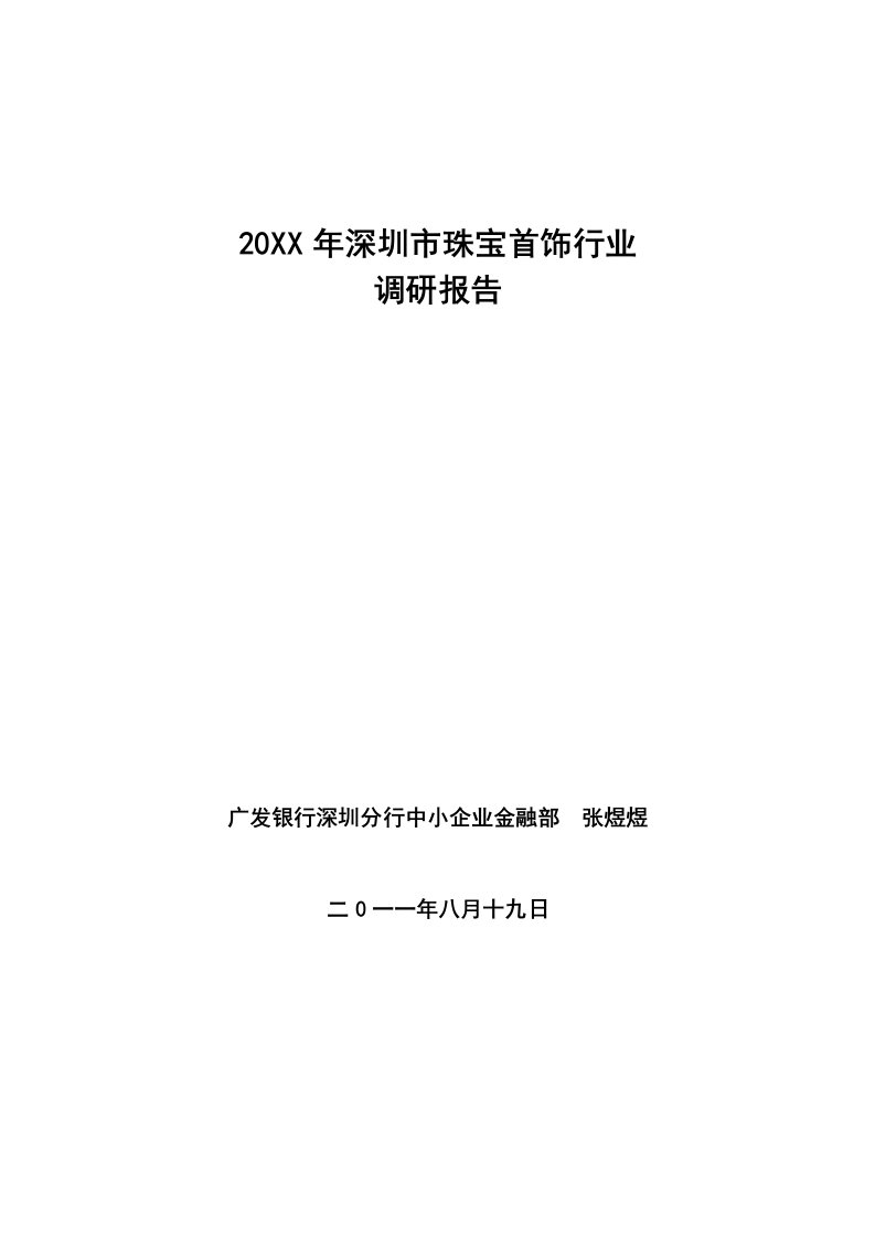 行业报告-深圳市珠宝首饰行业调研报告Ⅰ