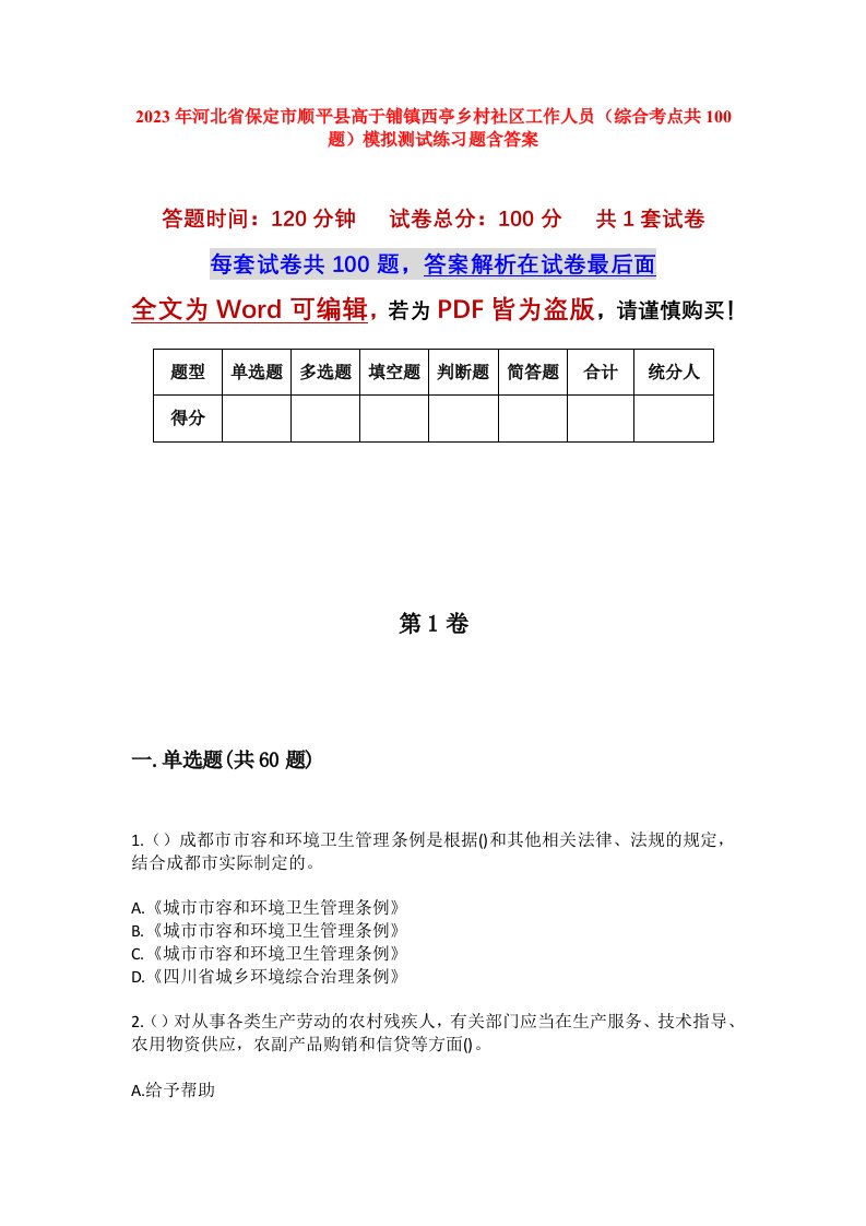 2023年河北省保定市顺平县高于铺镇西亭乡村社区工作人员综合考点共100题模拟测试练习题含答案