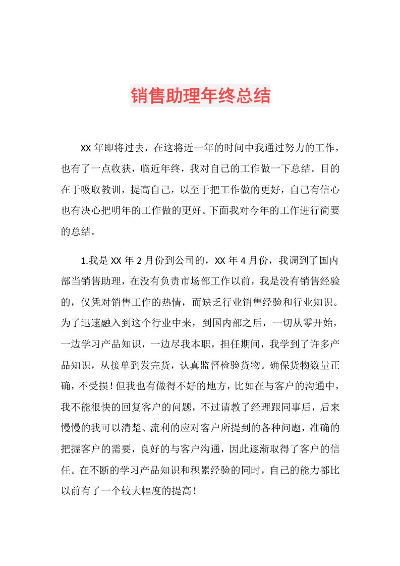 销售助理年终总结