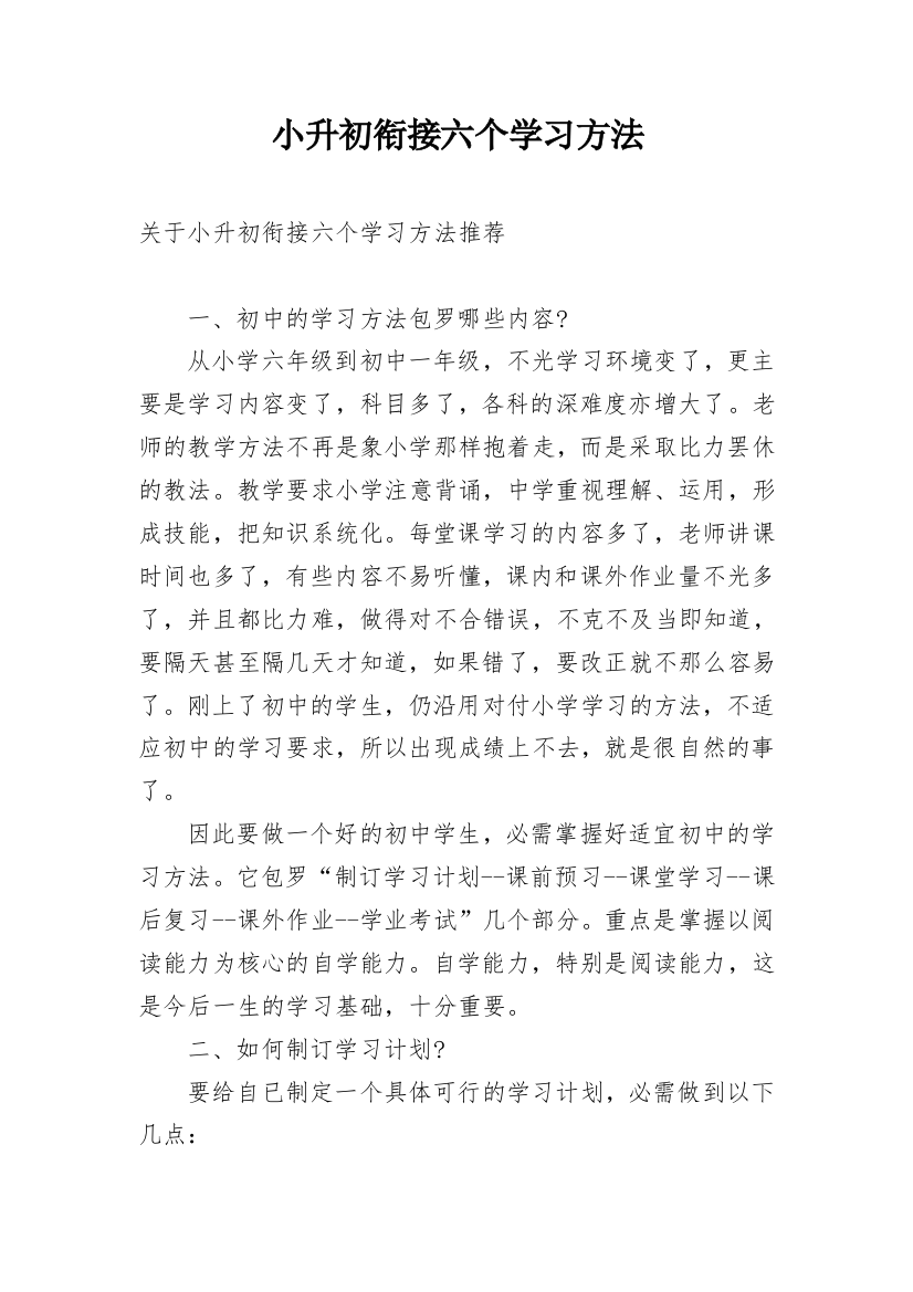 小升初衔接六个学习方法