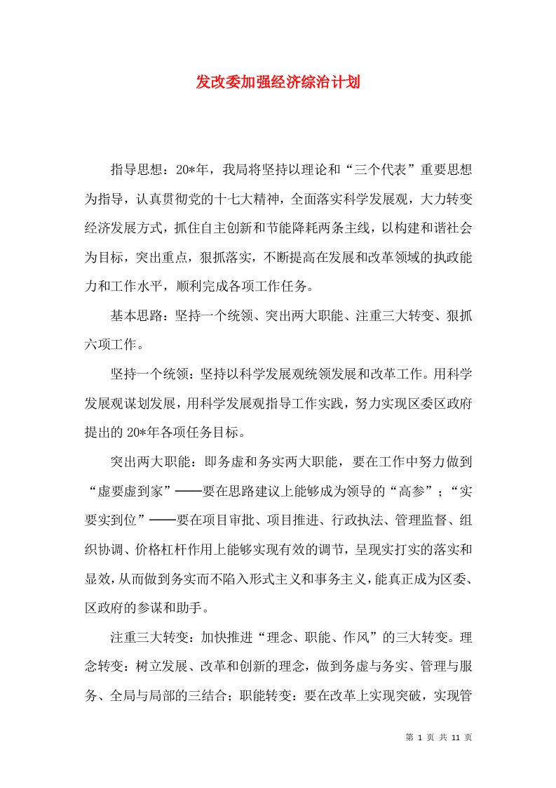 发改委加强经济综治计划