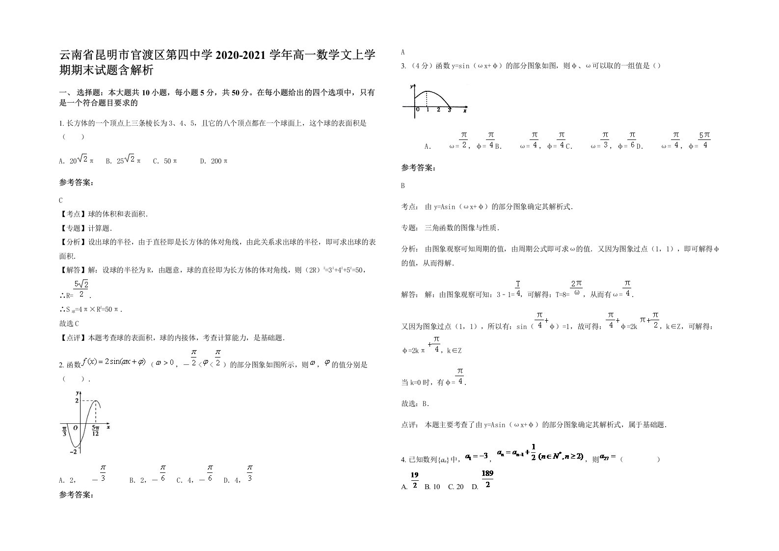 云南省昆明市官渡区第四中学2020-2021学年高一数学文上学期期末试题含解析